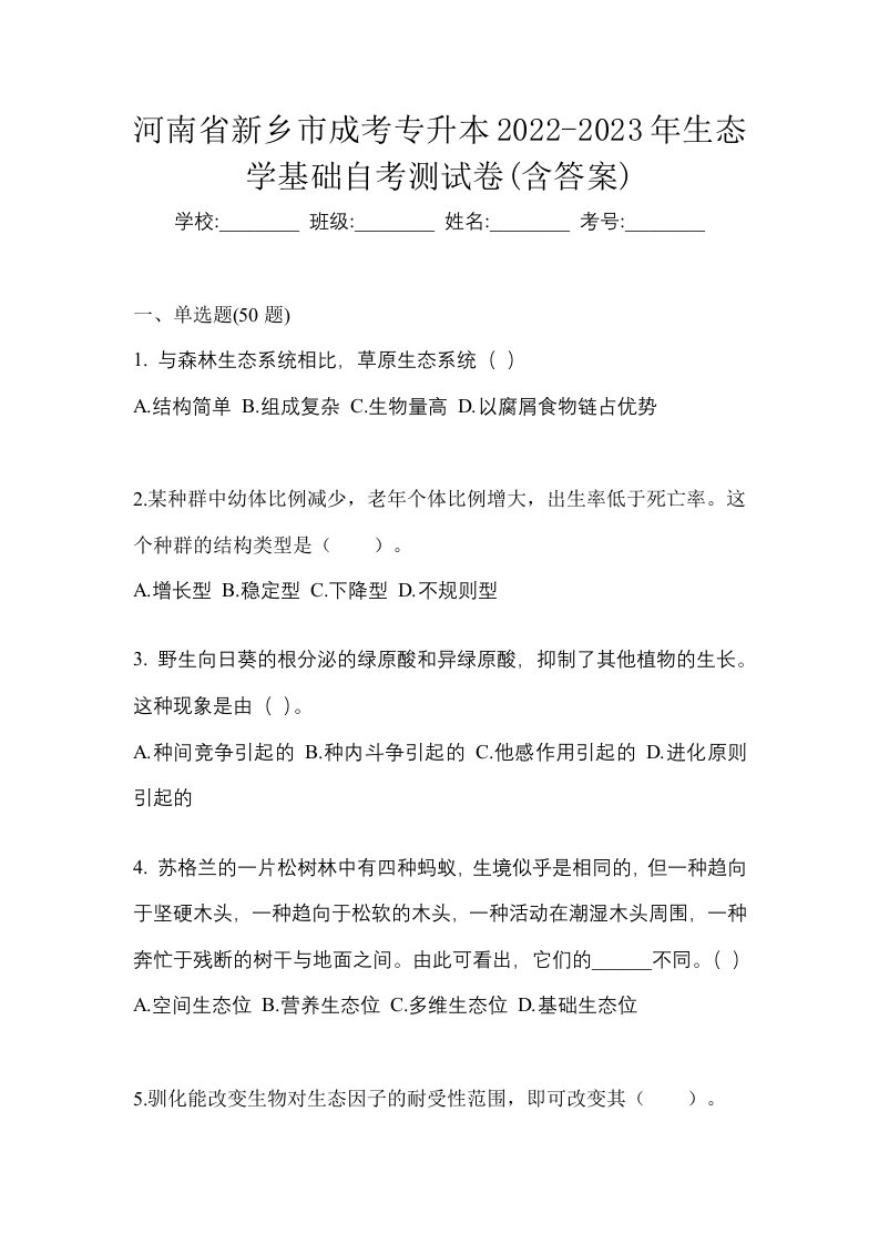 河南省新乡市成考专升本2022-2023年生态学基础自考测试卷含答案