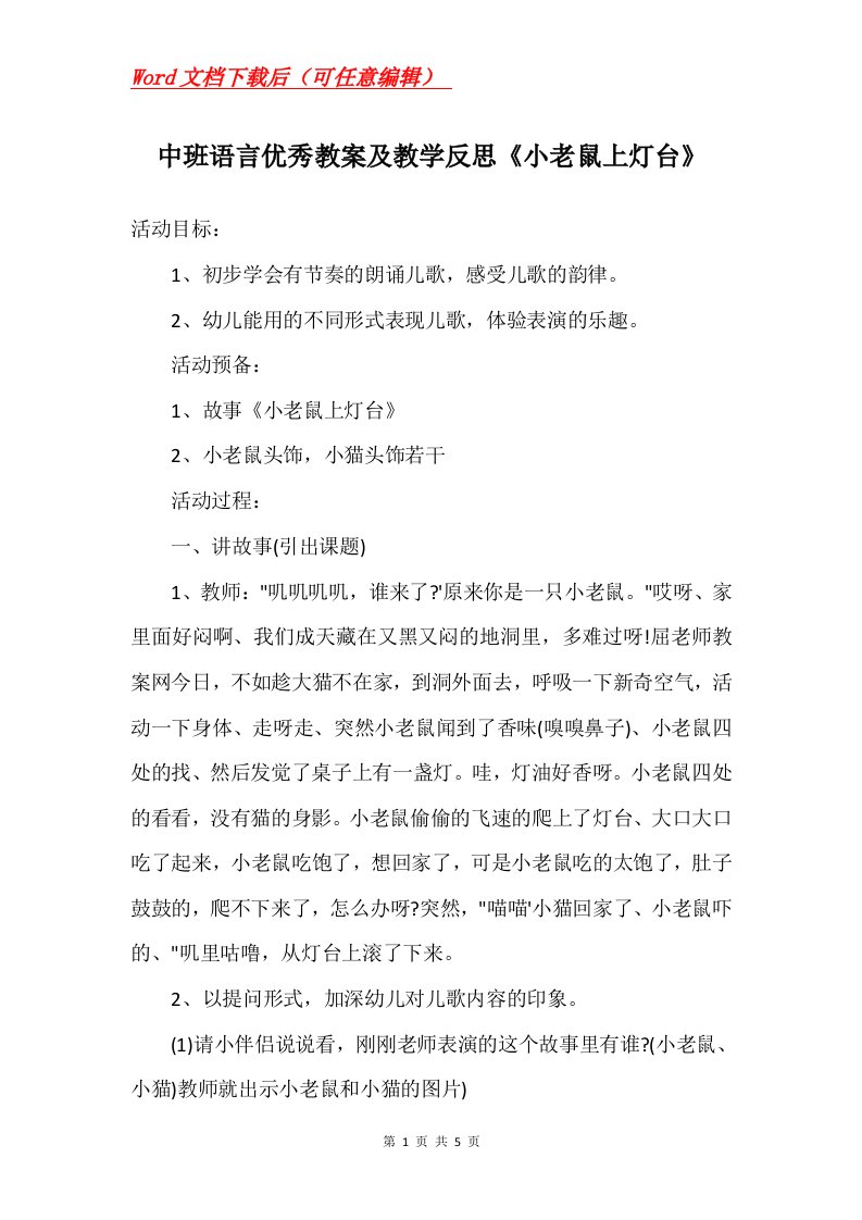 中班语言优秀教案及教学反思小老鼠上灯台