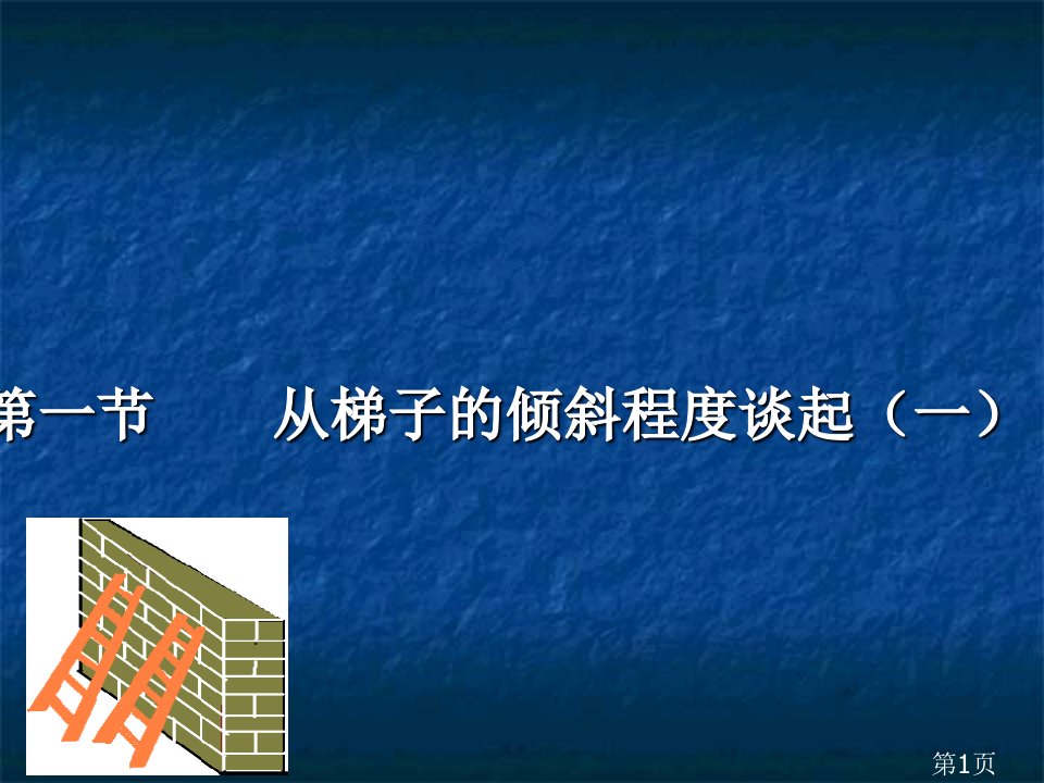 数学1.1《从梯子的倾斜程度谈起》1(北师大版九年级下)省名师优质课赛课获奖课件市赛课一等奖课件