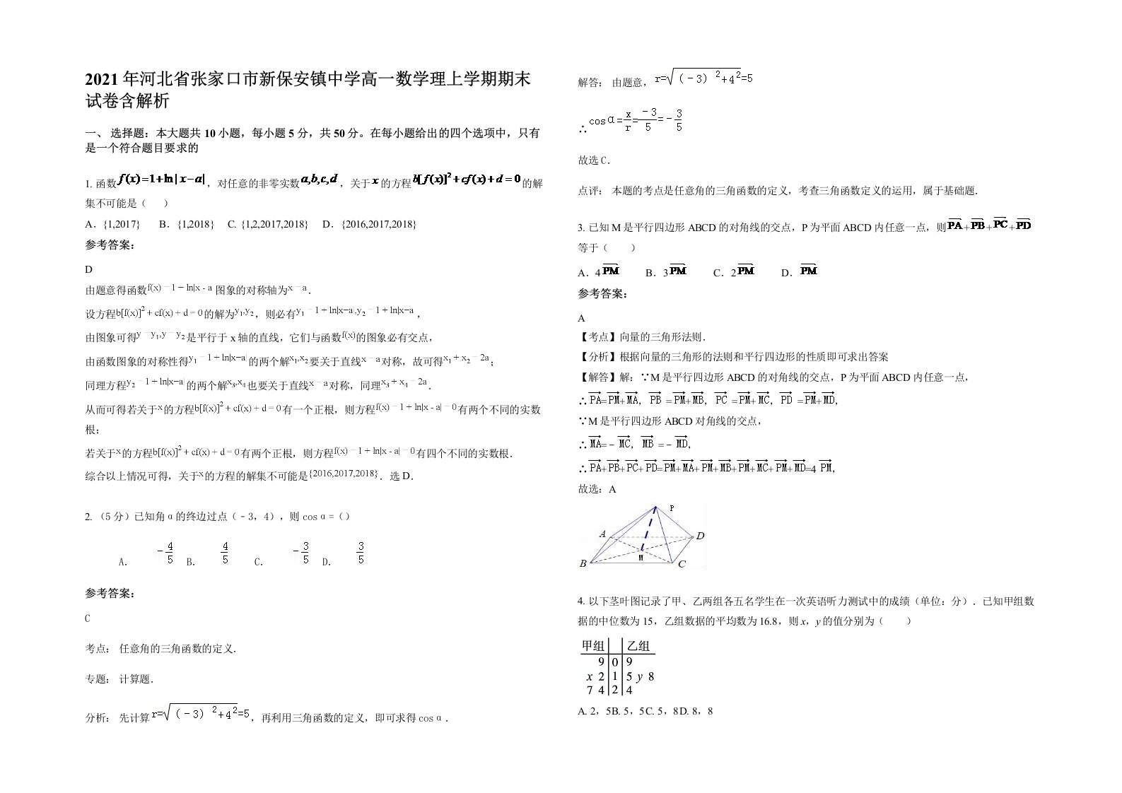 2021年河北省张家口市新保安镇中学高一数学理上学期期末试卷含解析