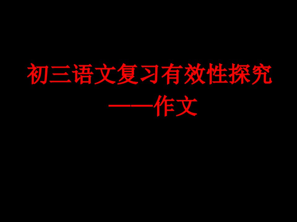 [中考语文]初中作文训练指导课件：为语言化妆