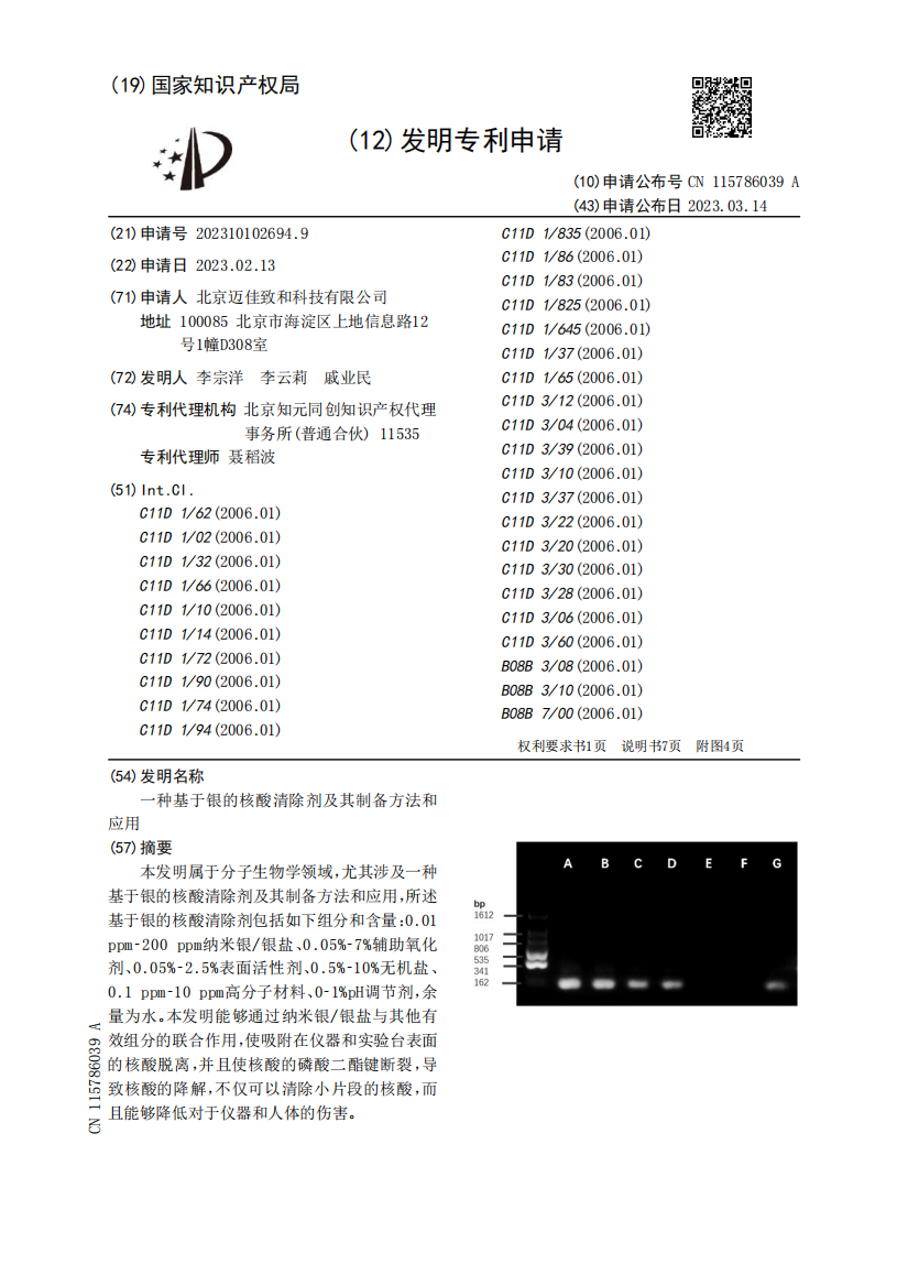 一种基于银的核酸清除剂及其制备方法和应用