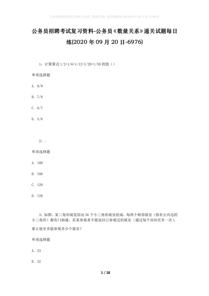 公务员招聘考试复习资料-公务员数量关系通关试题每日练2020年09月20日-6976