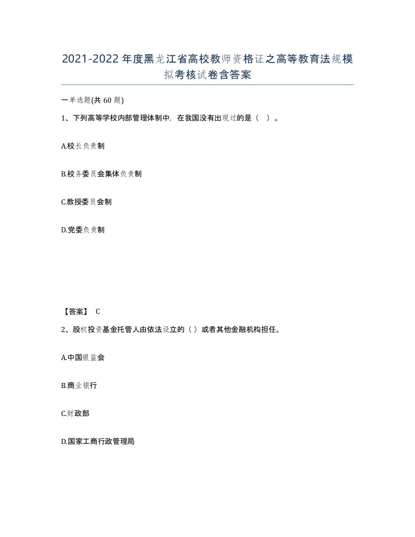 2021-2022年度黑龙江省高校教师资格证之高等教育法规模拟考核试卷含答案