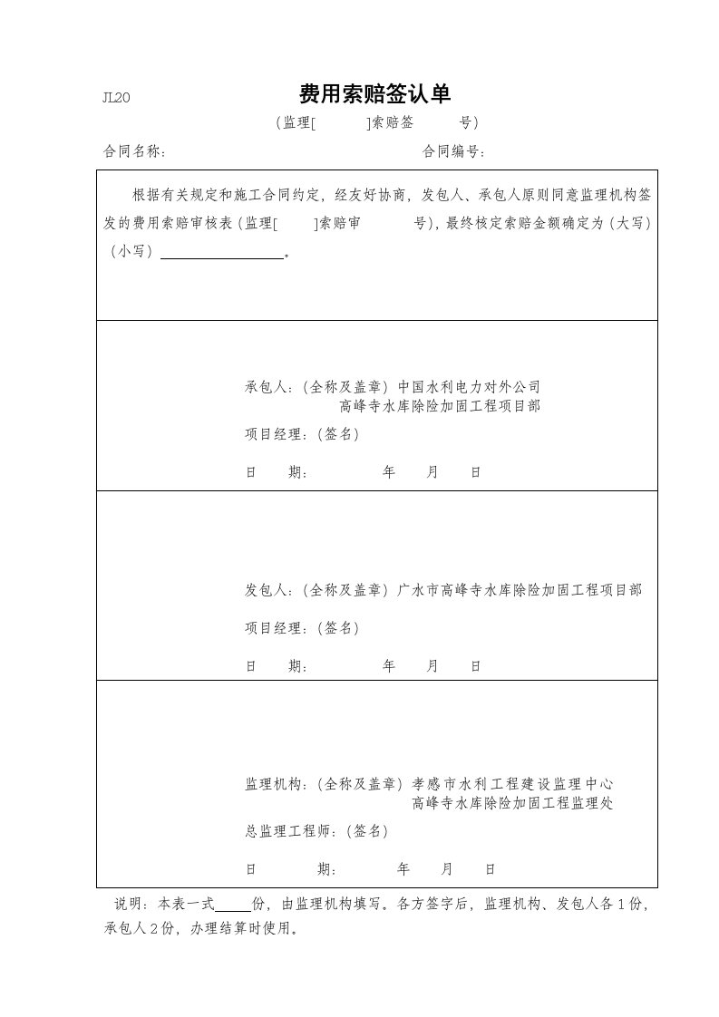 建筑资料-费用索赔签认单JL20