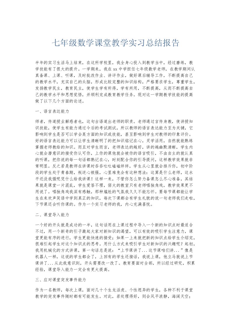 实习报告七年级数学课堂教学实习总结报告