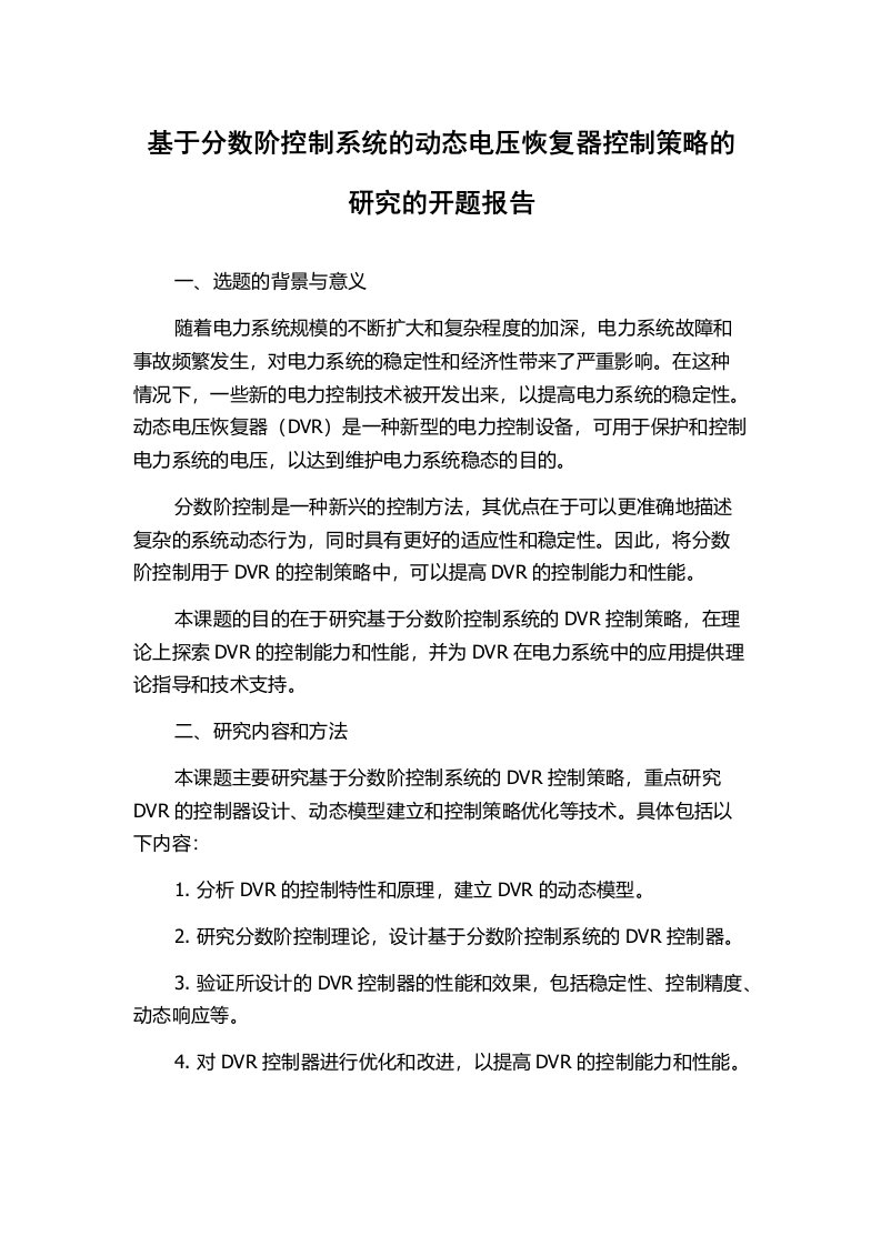 基于分数阶控制系统的动态电压恢复器控制策略的研究的开题报告