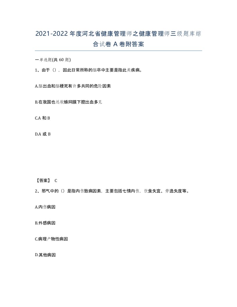 2021-2022年度河北省健康管理师之健康管理师三级题库综合试卷A卷附答案