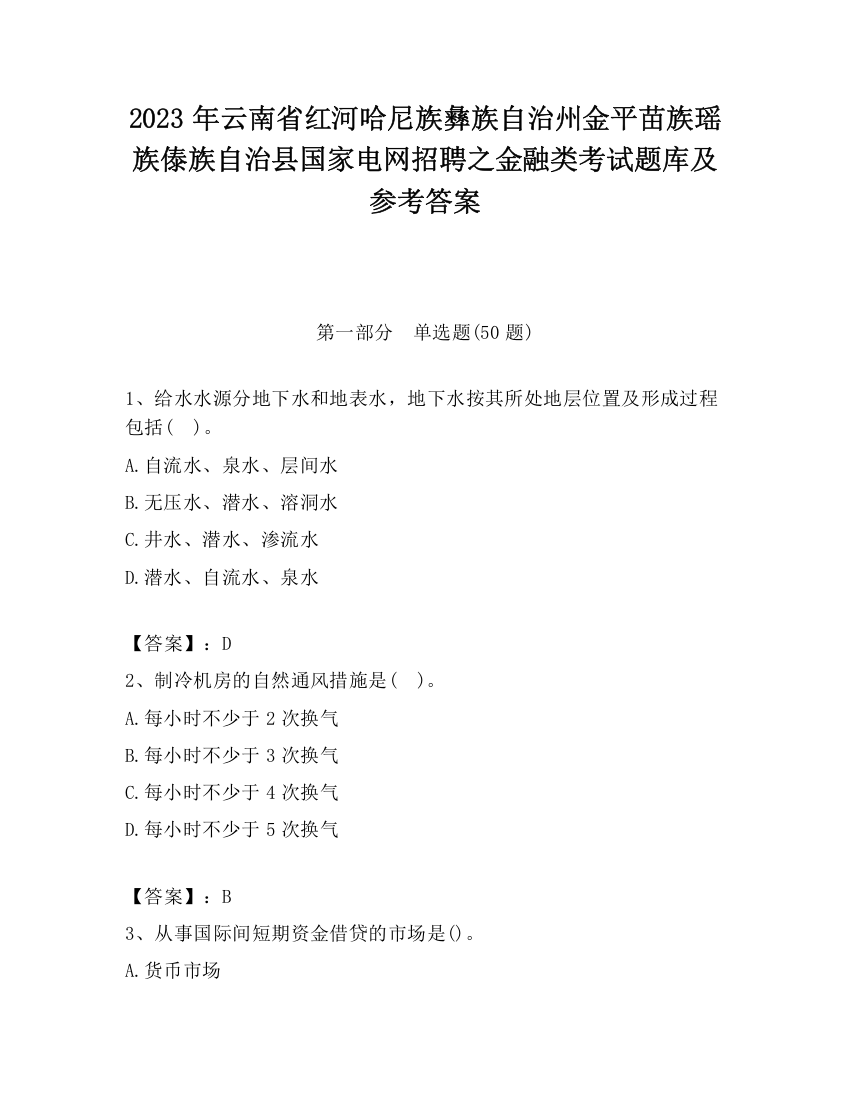 2023年云南省红河哈尼族彝族自治州金平苗族瑶族傣族自治县国家电网招聘之金融类考试题库及参考答案