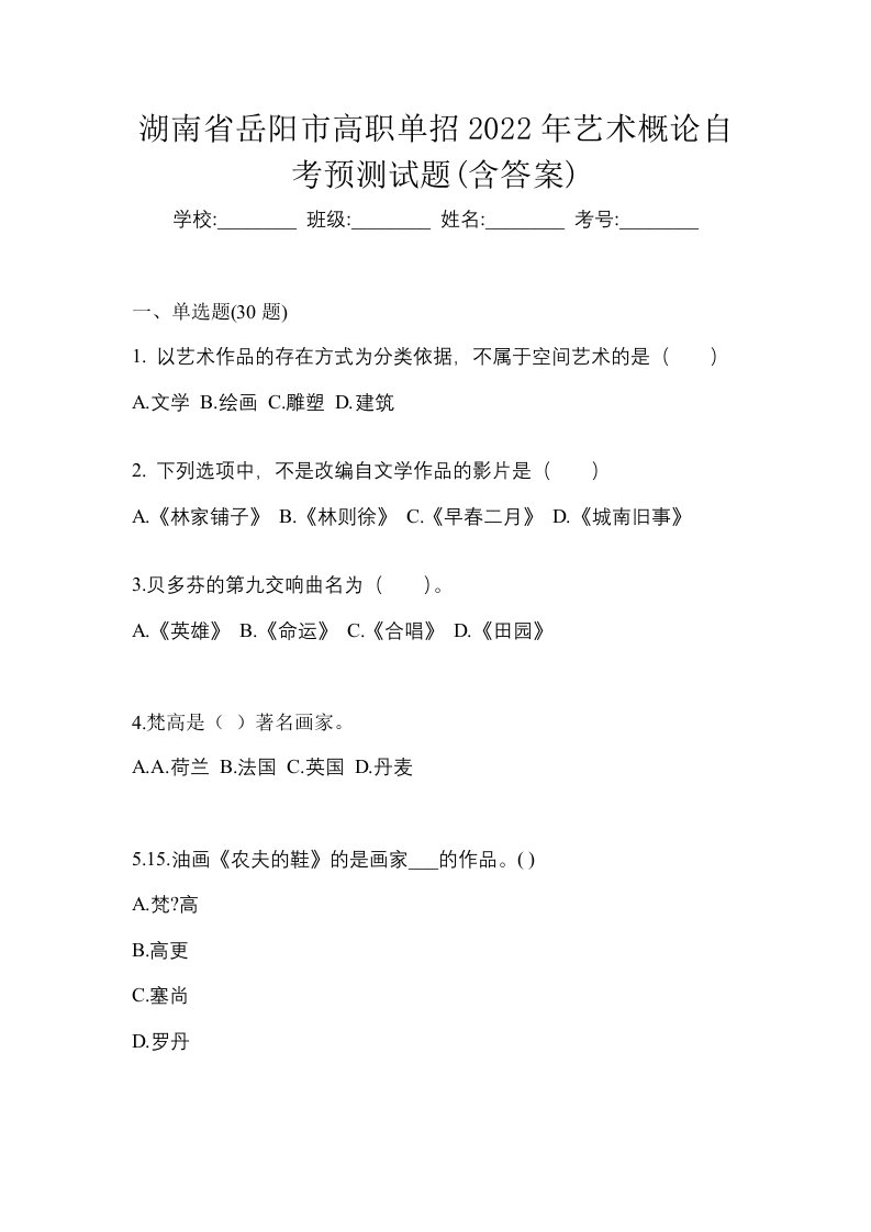 湖南省岳阳市高职单招2022年艺术概论自考预测试题含答案