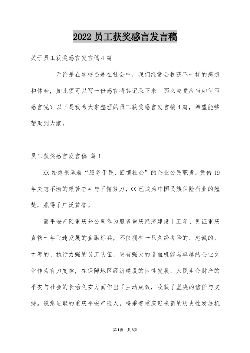 2022员工获奖感言发言稿_1