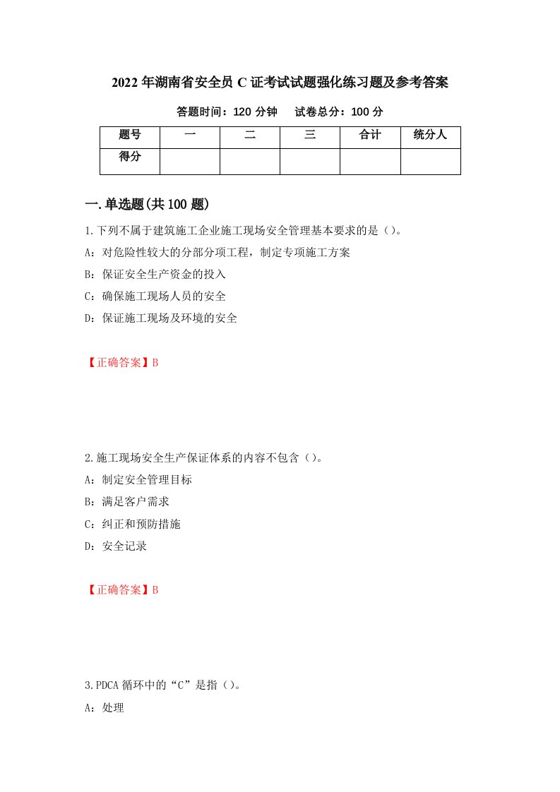 2022年湖南省安全员C证考试试题强化练习题及参考答案22