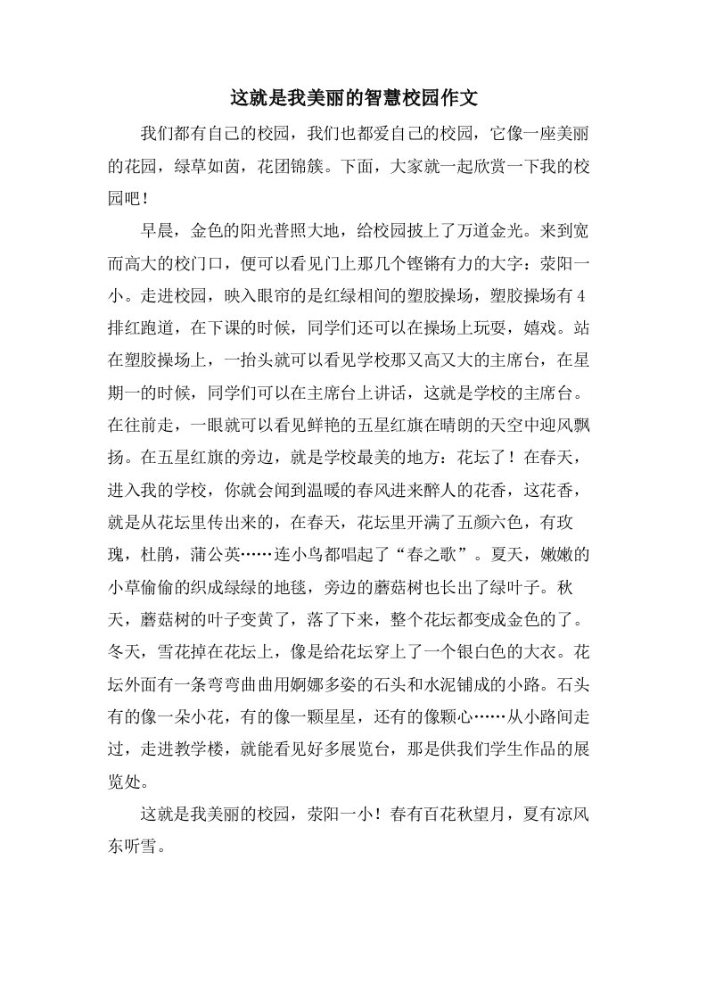 这就是我美丽的智慧校园作文