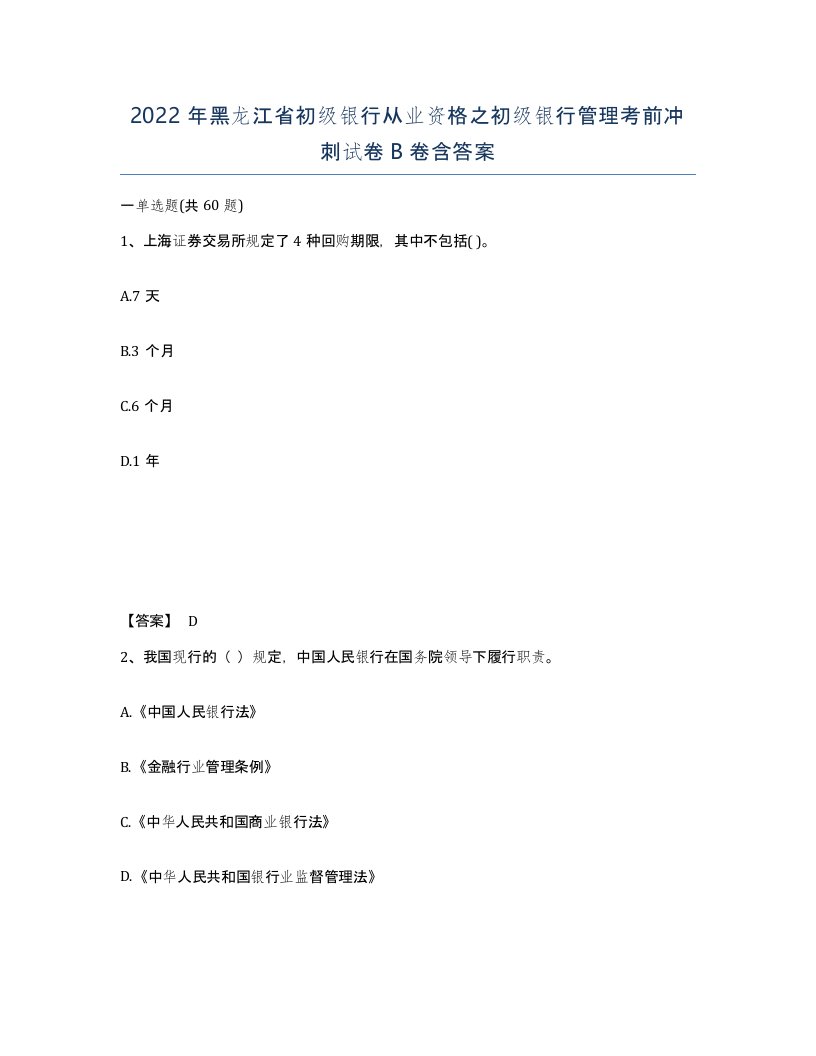 2022年黑龙江省初级银行从业资格之初级银行管理考前冲刺试卷B卷含答案