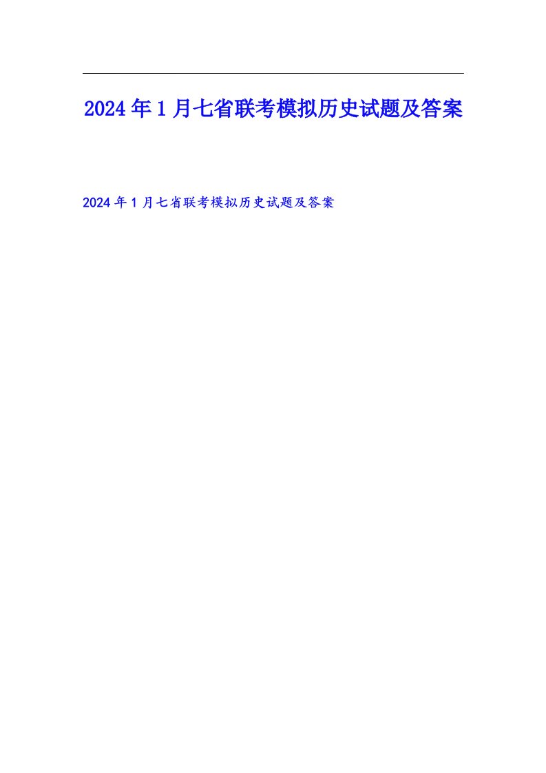 2024年1月七省联考模拟历史试题及答案