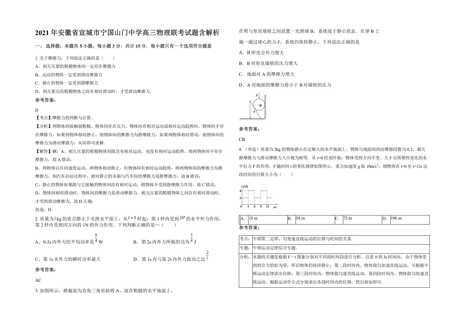 2021年安徽省宣城市宁国山门中学高三物理联考试题含解析