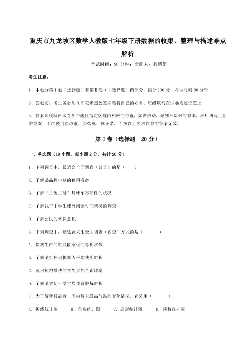 滚动提升练习重庆市九龙坡区数学人教版七年级下册数据的收集、整理与描述难点解析试题（解析版）