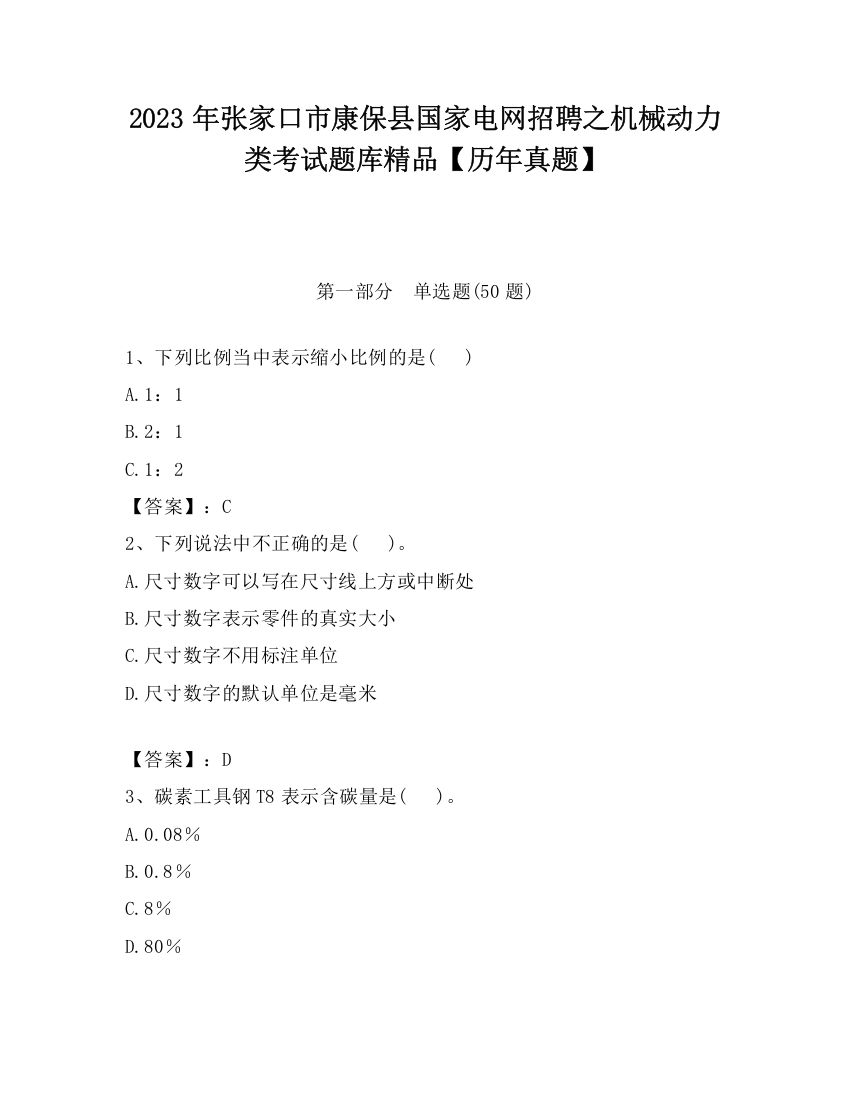 2023年张家口市康保县国家电网招聘之机械动力类考试题库精品【历年真题】