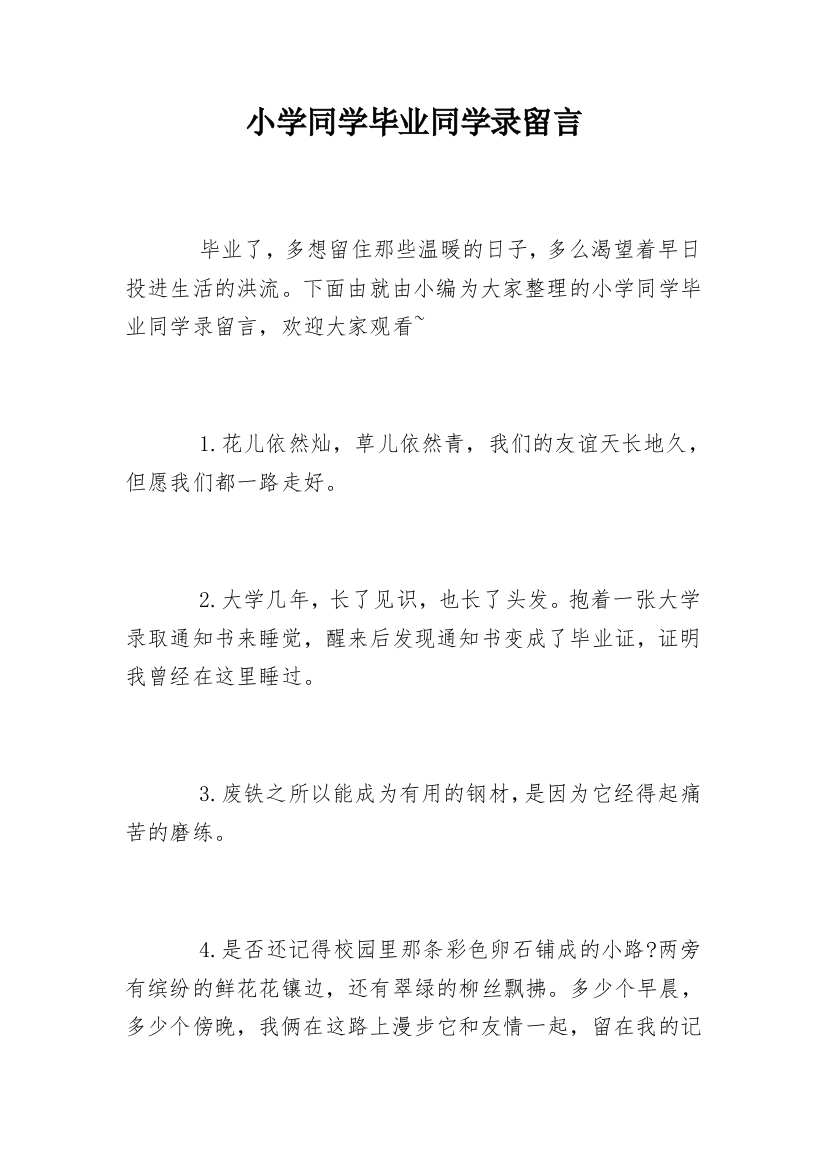 小学同学毕业同学录留言