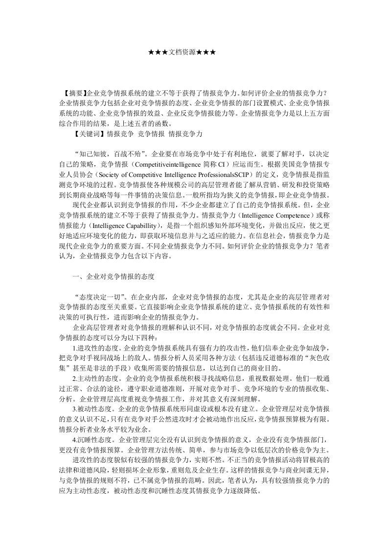 企业战略-竞争情报与情报竞争力