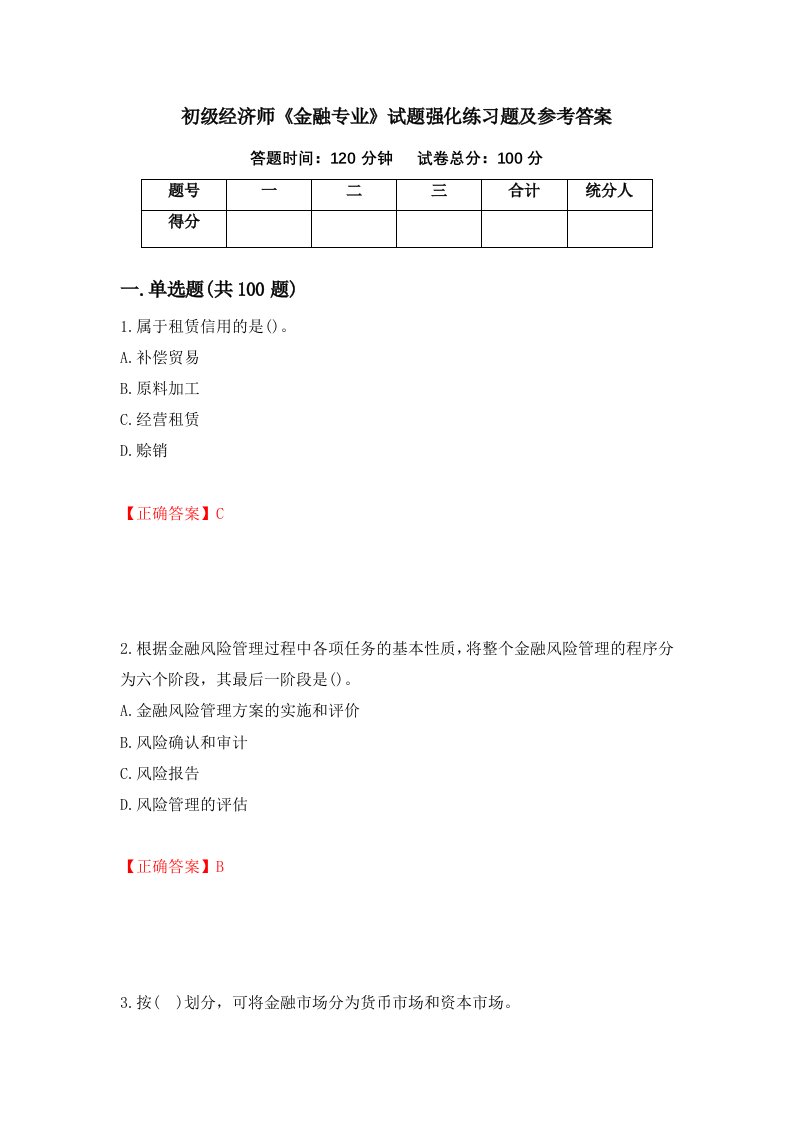 初级经济师金融专业试题强化练习题及参考答案第48期