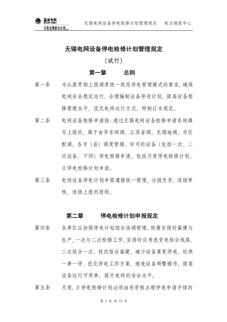 无锡电网设备停电检修计划管理规定