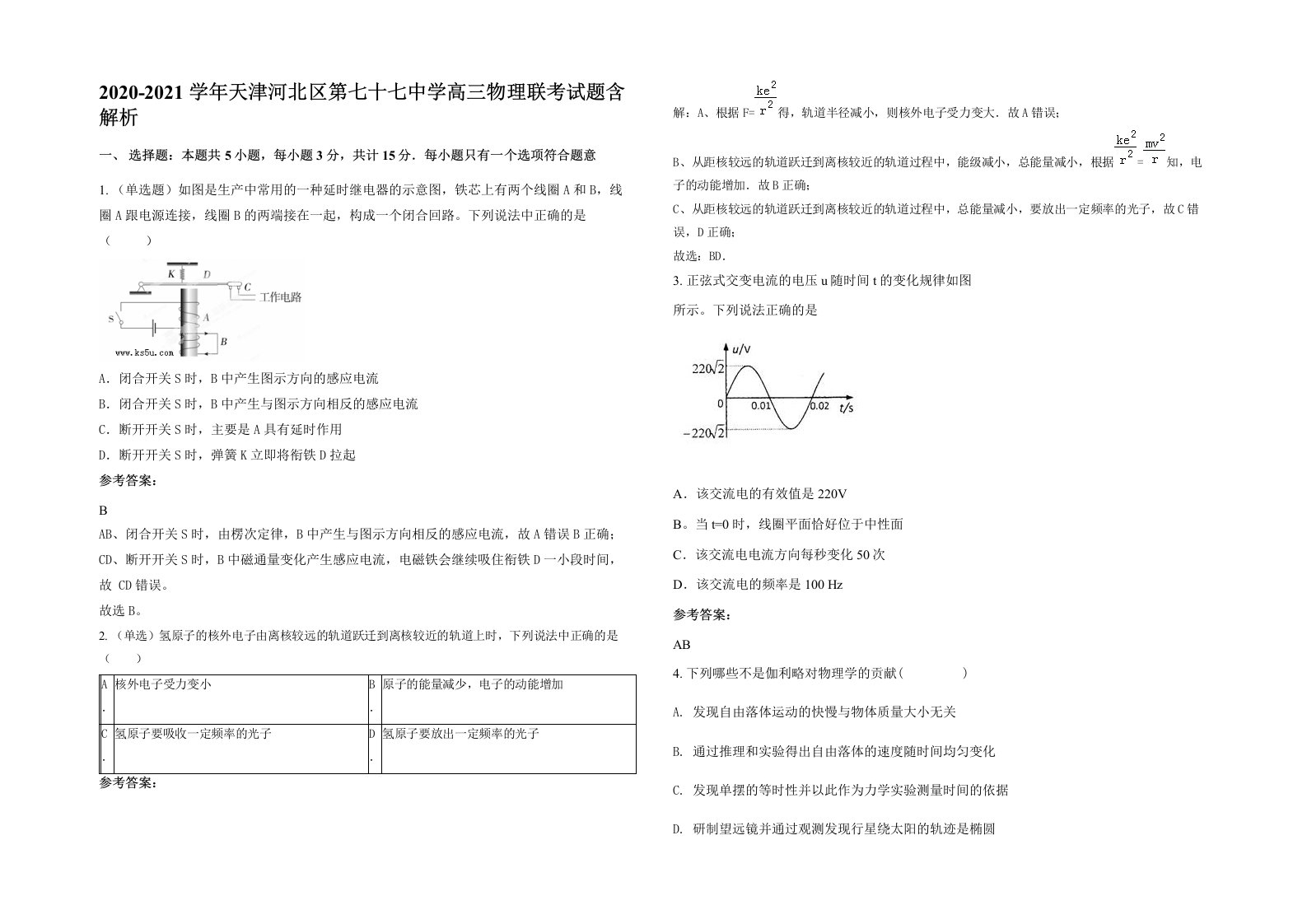 2020-2021学年天津河北区第七十七中学高三物理联考试题含解析