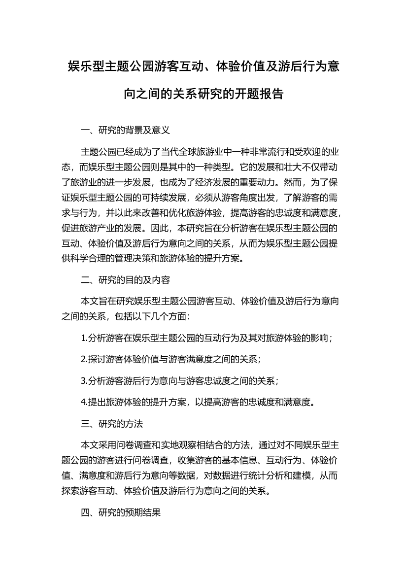 娱乐型主题公园游客互动、体验价值及游后行为意向之间的关系研究的开题报告