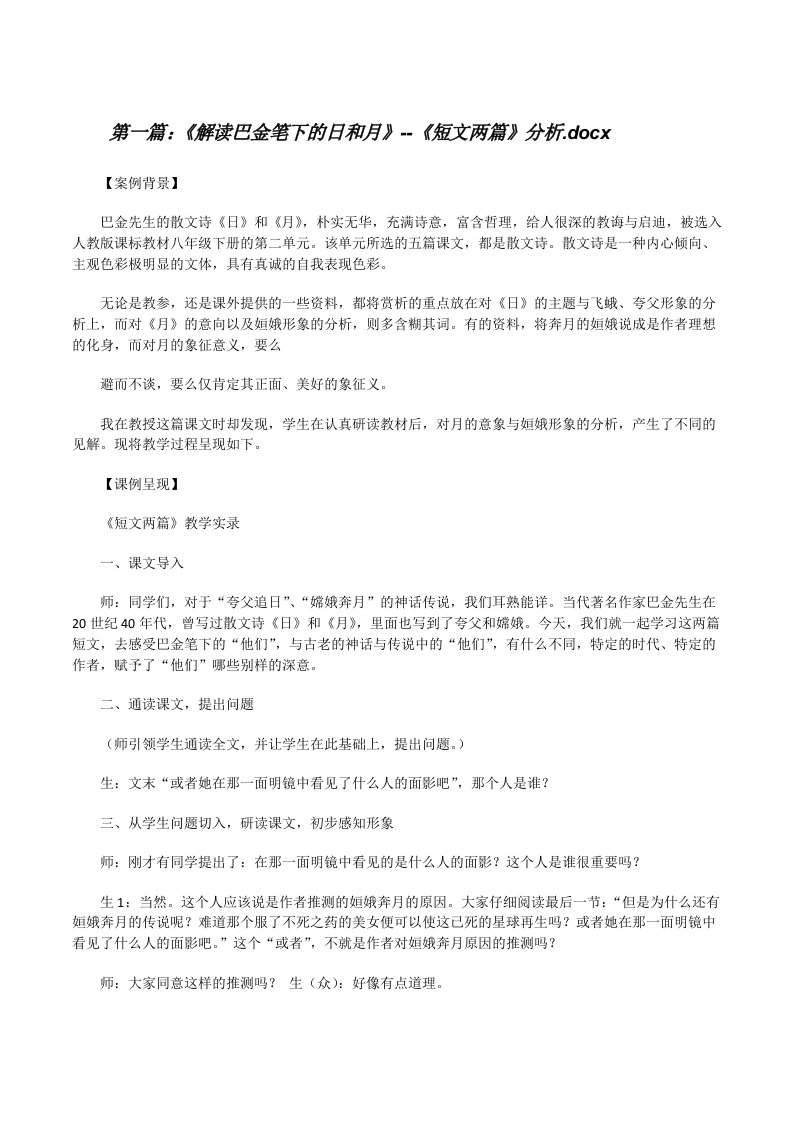 《解读巴金笔下的日和月》--《短文两篇》分析.docx[优秀范文5篇][修改版]