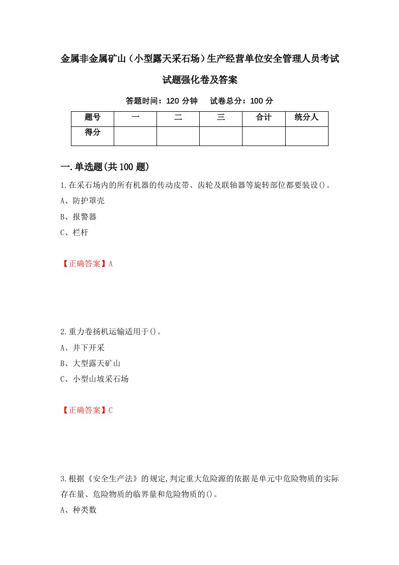 金属非金属矿山小型露天采石场生产经营单位安全管理人员考试试题强化卷及答案74