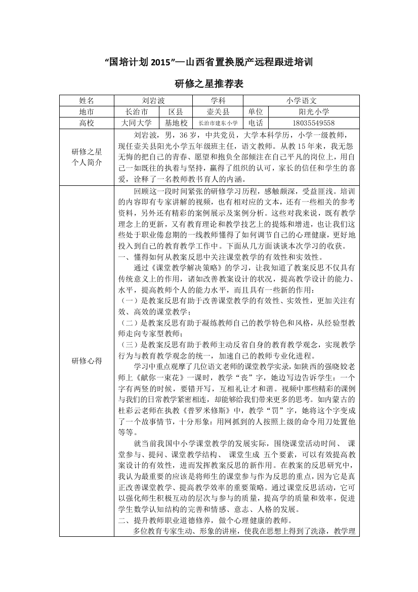 长治市壶关县阳光小学刘岩波研修之星推荐表