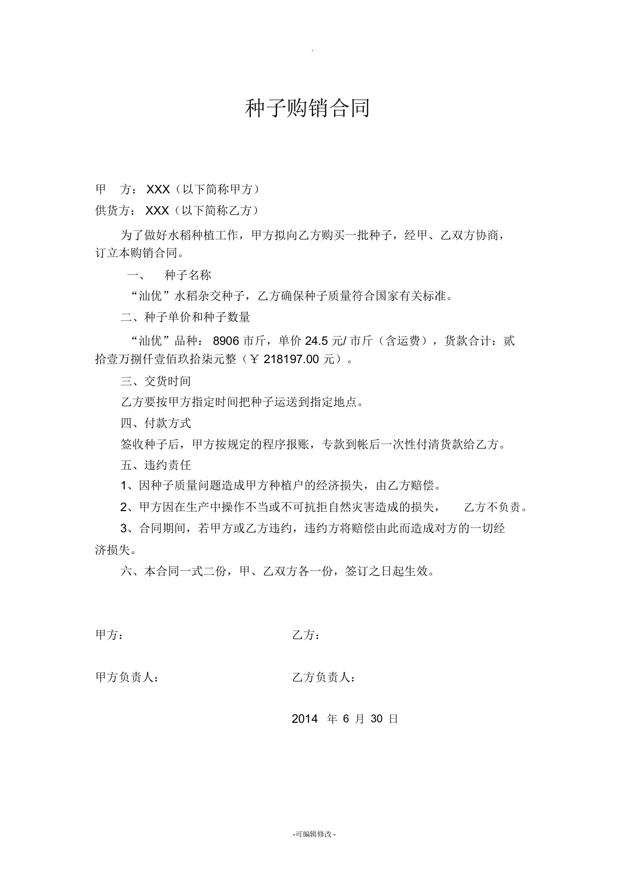 农民合作社水稻种子购销合同