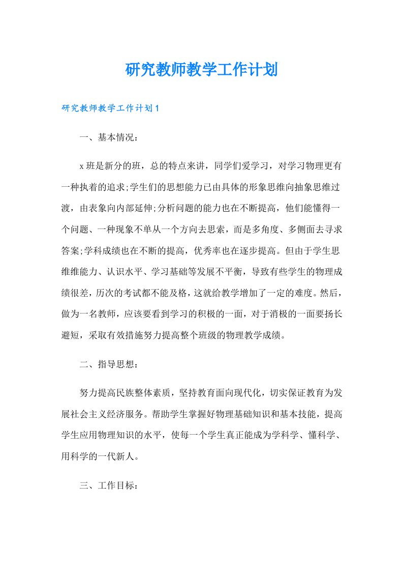 研究教师教学工作计划