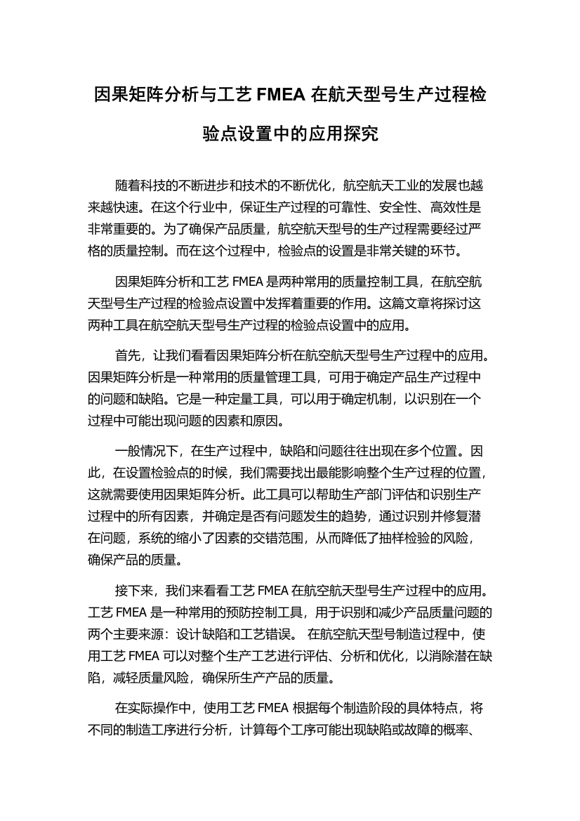 因果矩阵分析与工艺FMEA在航天型号生产过程检验点设置中的应用探究