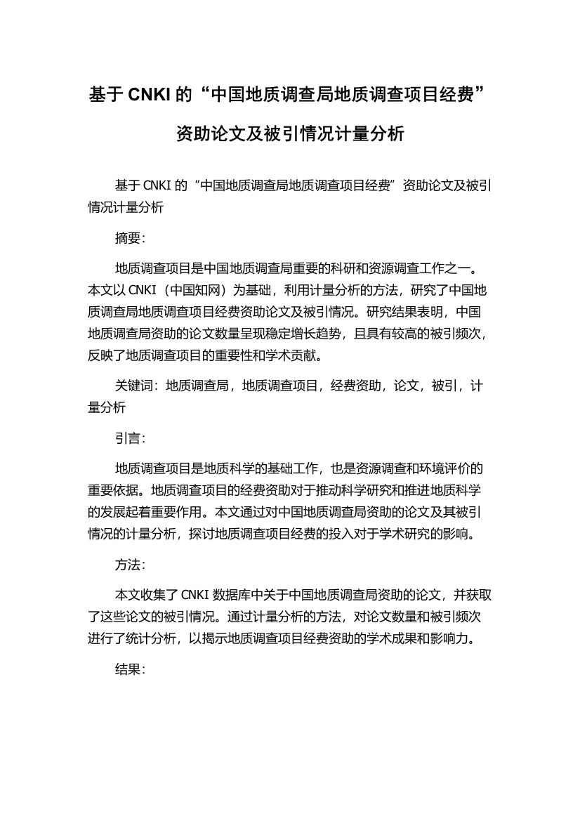 基于CNKI的“中国地质调查局地质调查项目经费”资助论文及被引情况计量分析