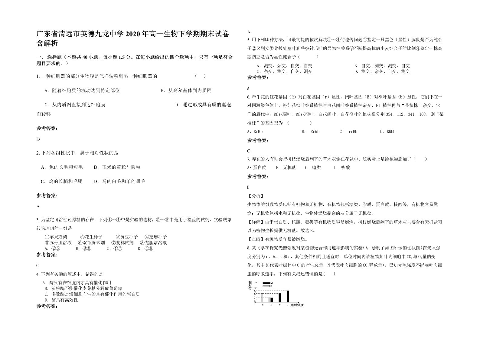 广东省清远市英德九龙中学2020年高一生物下学期期末试卷含解析