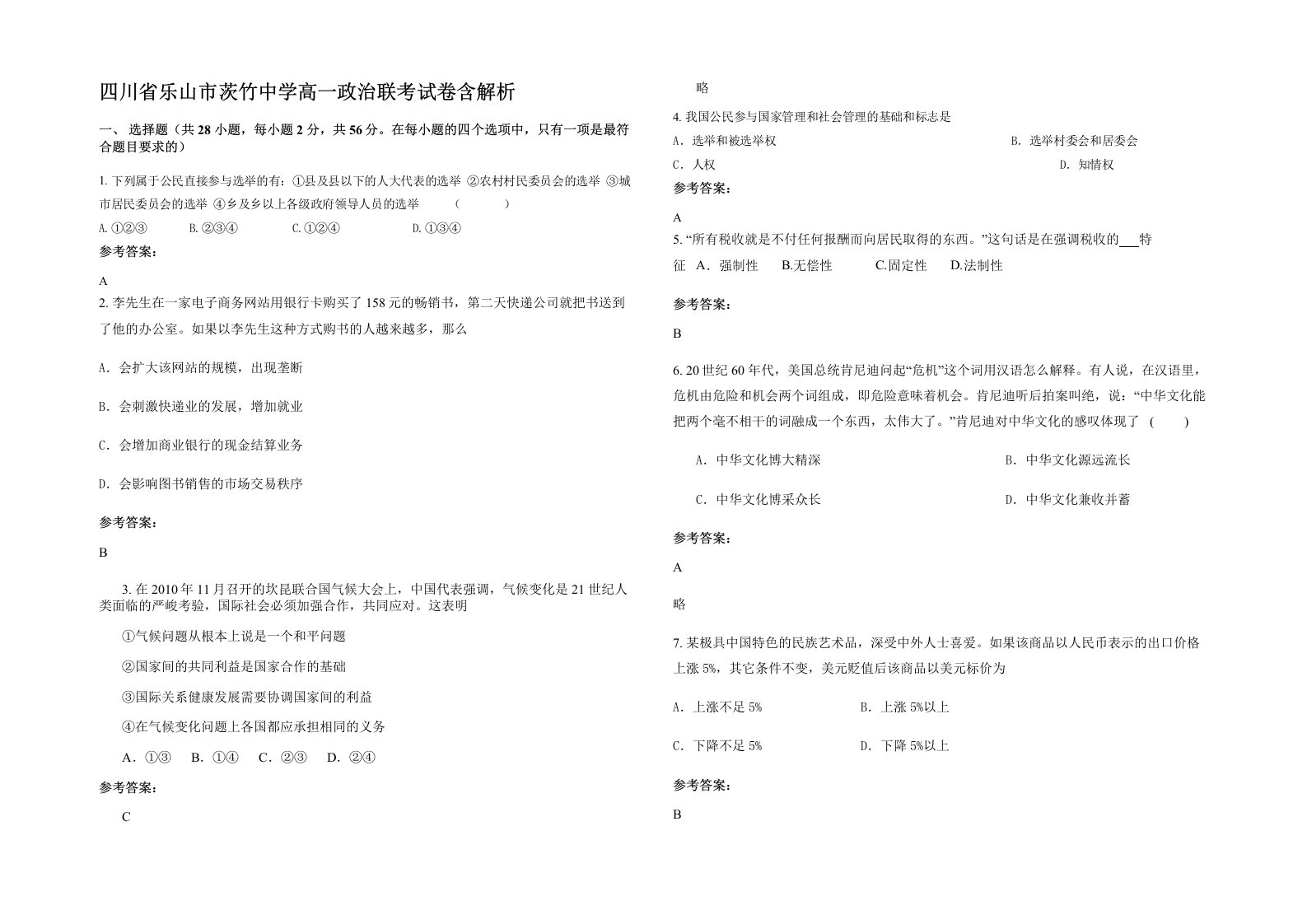 四川省乐山市茨竹中学高一政治联考试卷含解析