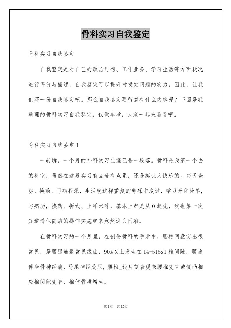 骨科实习自我鉴定例文0