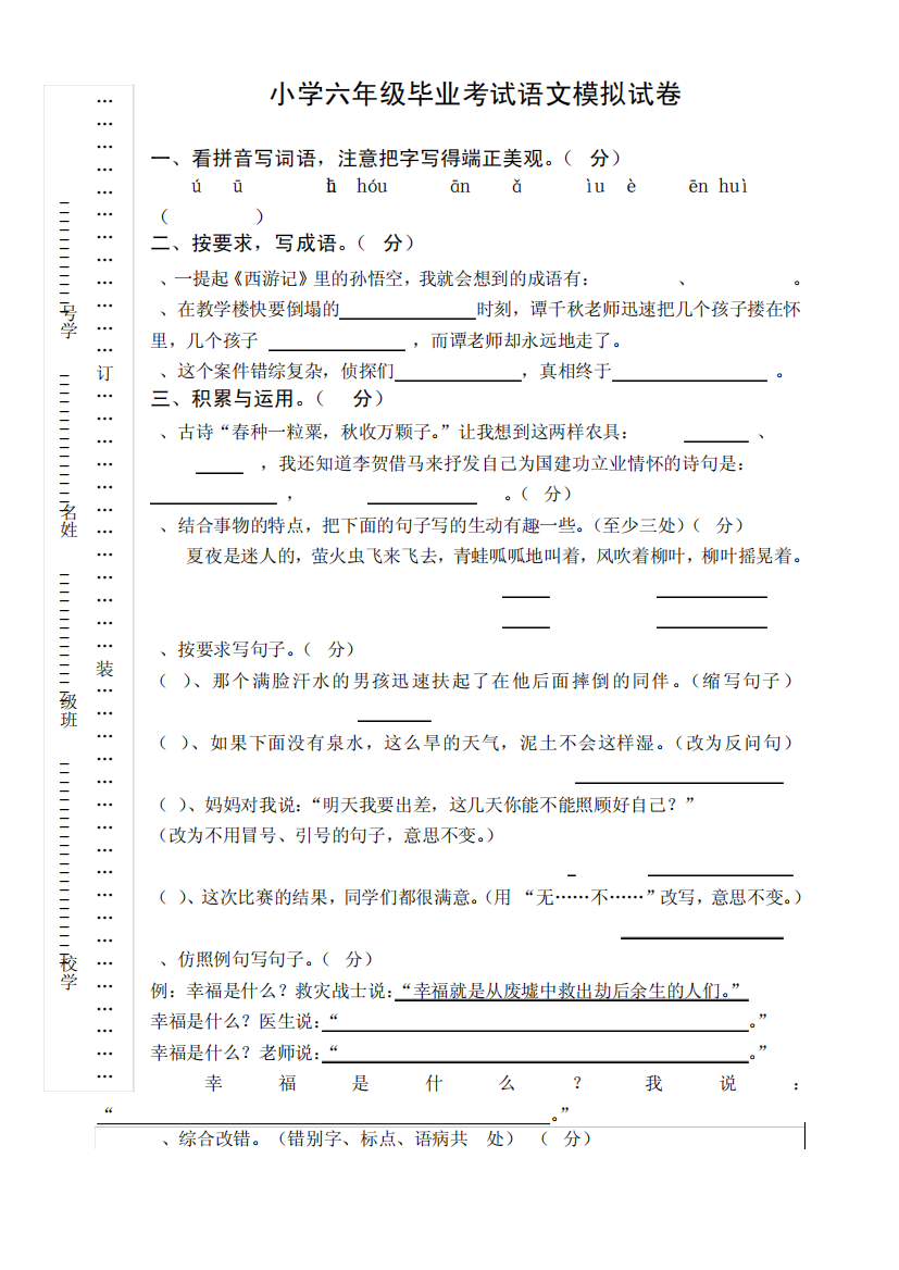 苏教版小学语文毕业班模拟试题