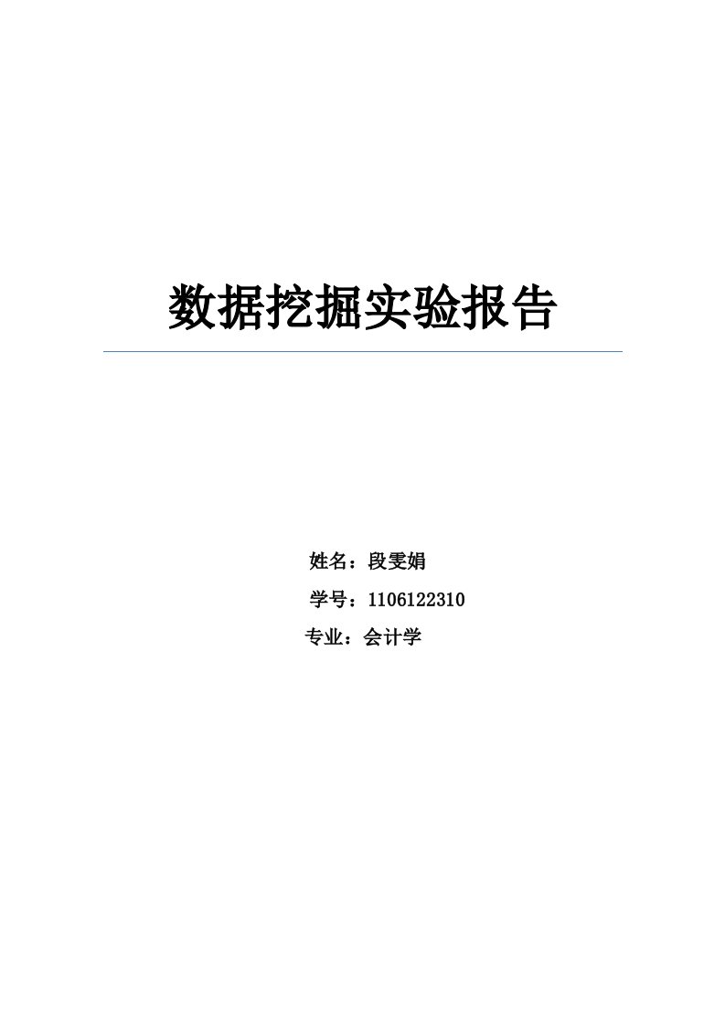 数据挖掘实验报告-对电信客户的分析