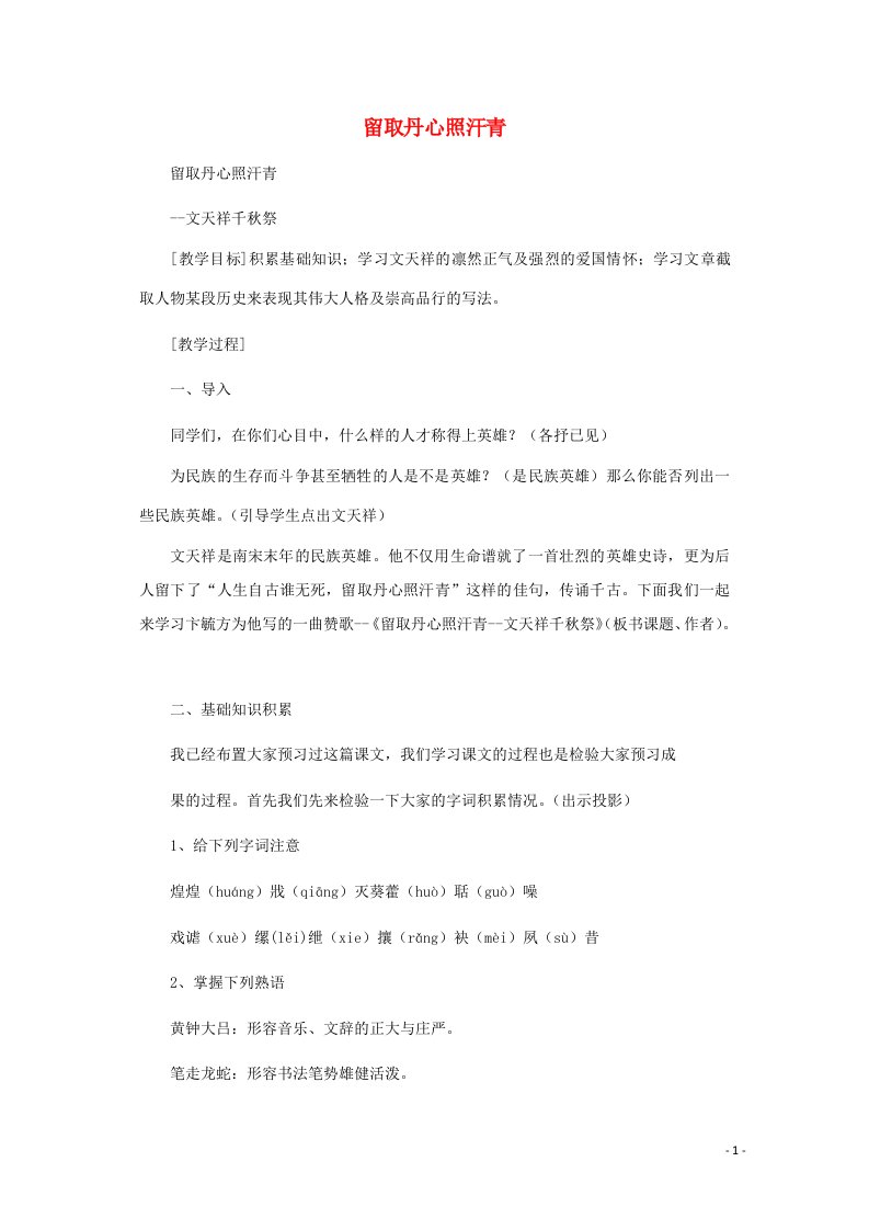 2021_2022学年高中语文第二单元传记7留取丹心照汗青教案4粤教版必修1