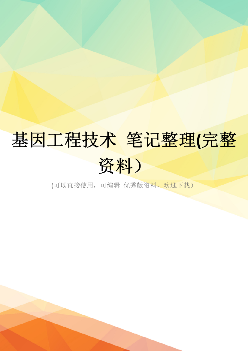 基因工程技术-笔记整理(完整资料)