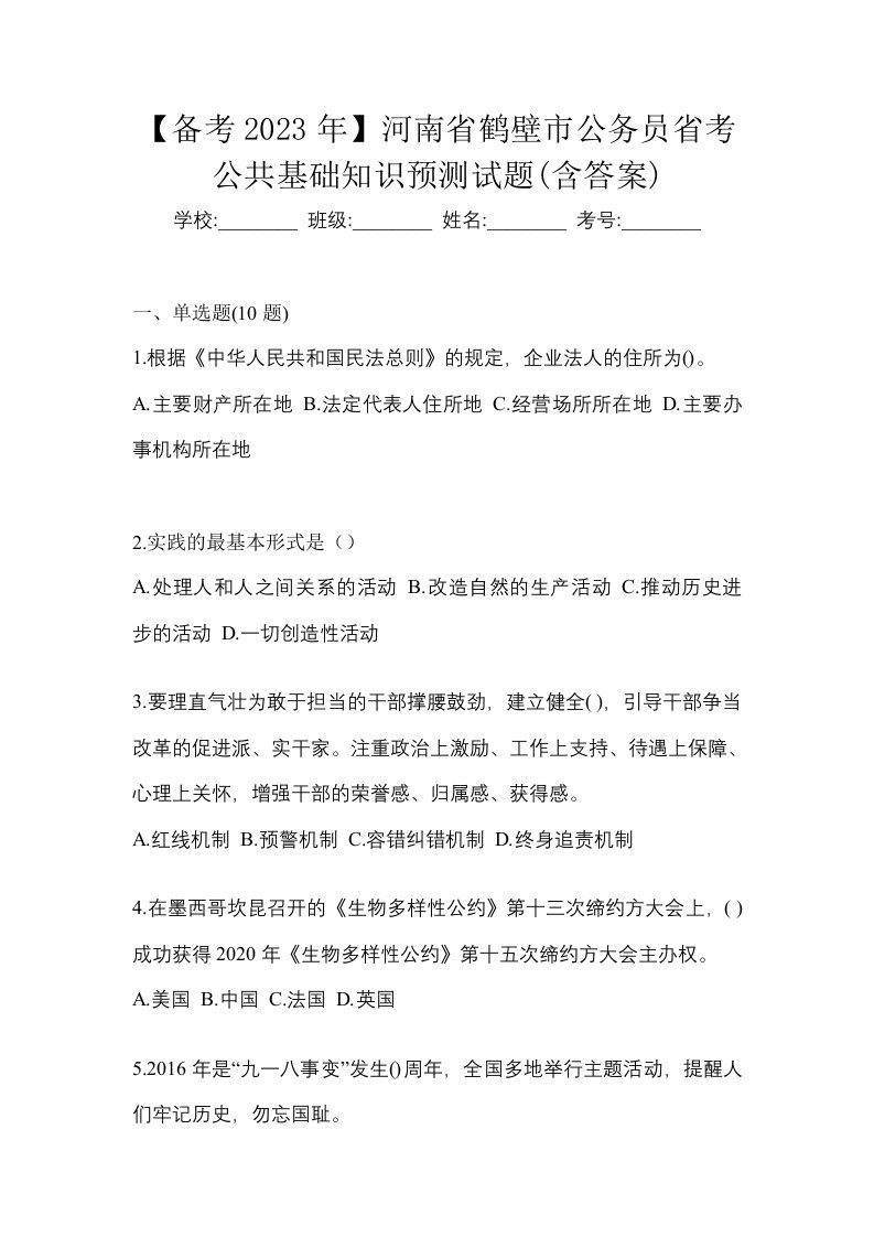 备考2023年河南省鹤壁市公务员省考公共基础知识预测试题含答案