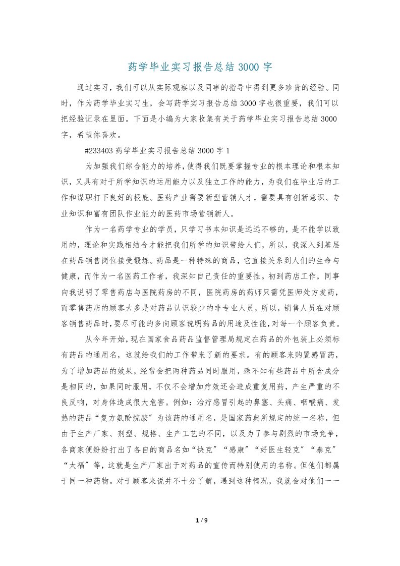 药学毕业实习报告总结3000字