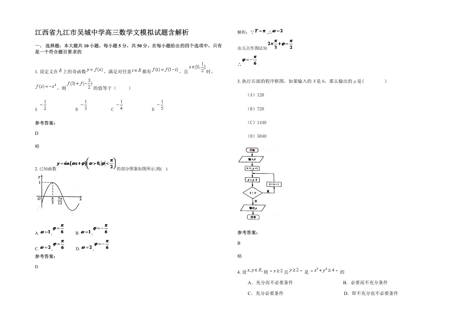 江西省九江市吴城中学高三数学文模拟试题含解析