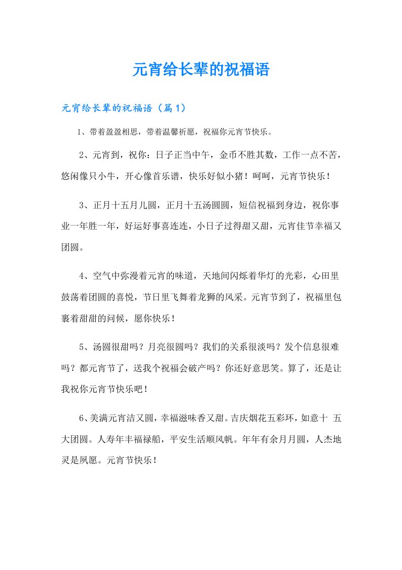 元宵给长辈的祝福语