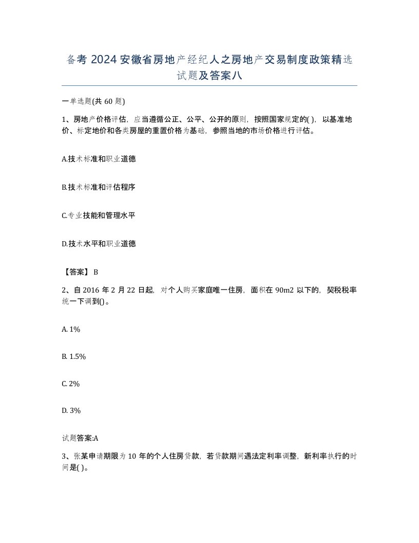 备考2024安徽省房地产经纪人之房地产交易制度政策试题及答案八