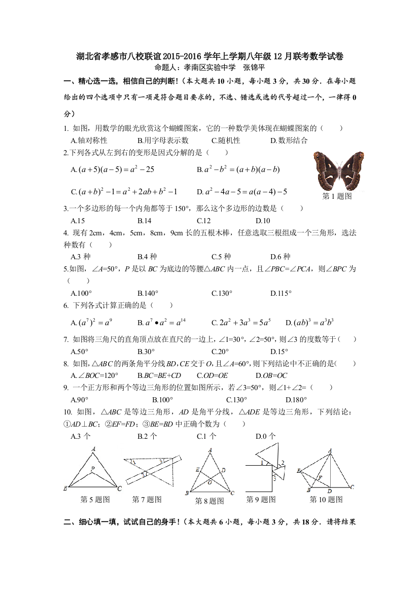 【小学中学教育精选】孝感市八校联谊2015-2016年八年级上12月联考数学试卷含答案