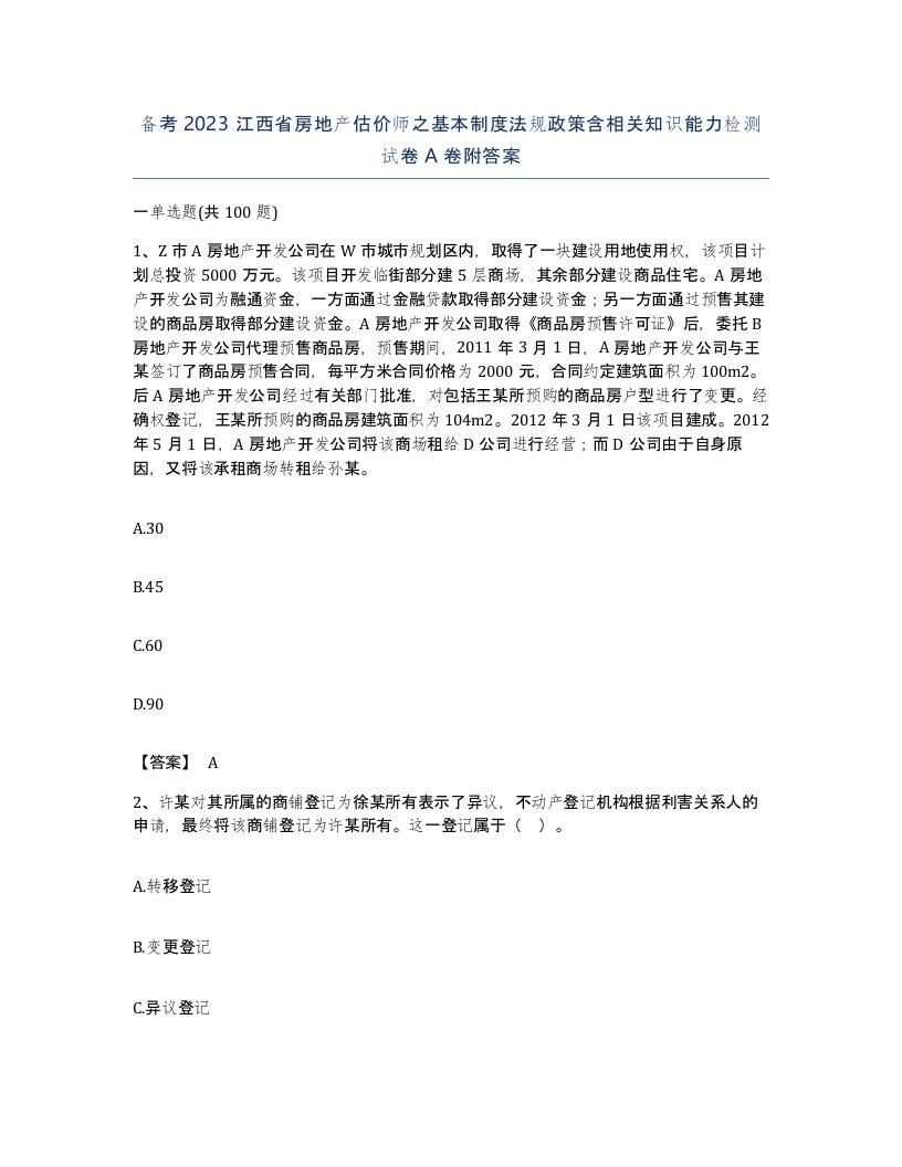 备考2023江西省房地产估价师之基本制度法规政策含相关知识能力检测试卷A卷附答案