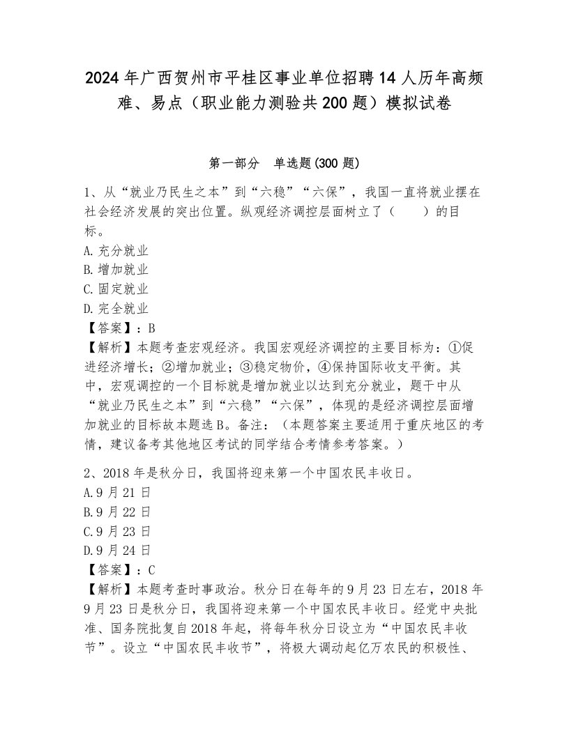 2024年广西贺州市平桂区事业单位招聘14人历年高频难、易点（职业能力测验共200题）模拟试卷附参考答案（突破训练）